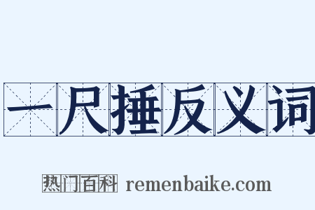 一尺捶反义词是什么意思的图片